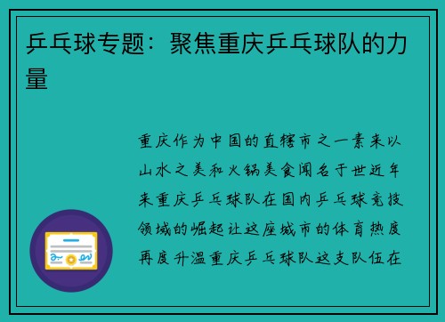 乒乓球专题：聚焦重庆乒乓球队的力量
