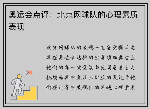 奥运会点评：北京网球队的心理素质表现