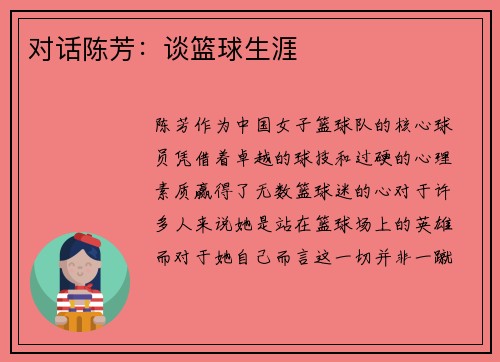 对话陈芳：谈篮球生涯