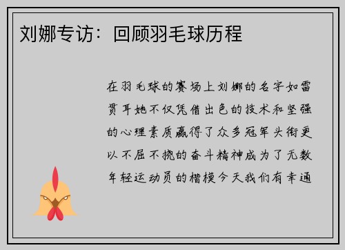 刘娜专访：回顾羽毛球历程