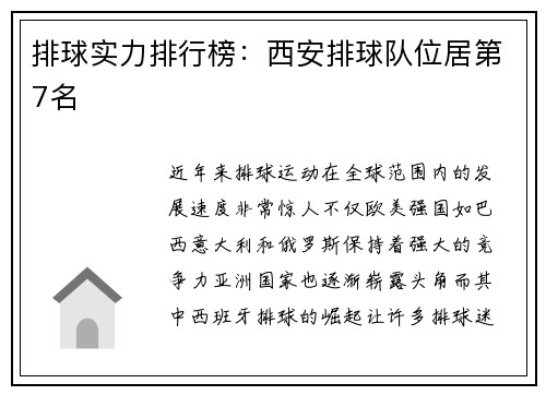排球实力排行榜：西安排球队位居第7名