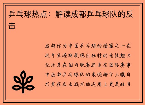 乒乓球热点：解读成都乒乓球队的反击