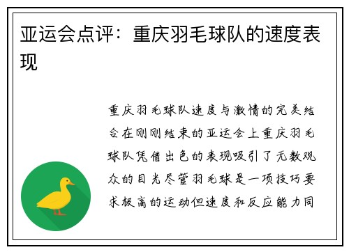 亚运会点评：重庆羽毛球队的速度表现