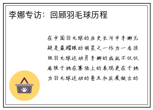 李娜专访：回顾羽毛球历程