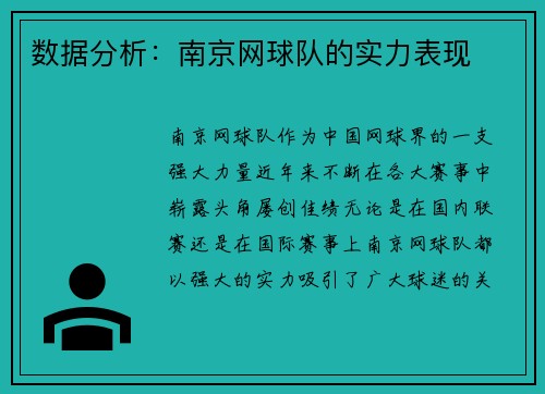 数据分析：南京网球队的实力表现
