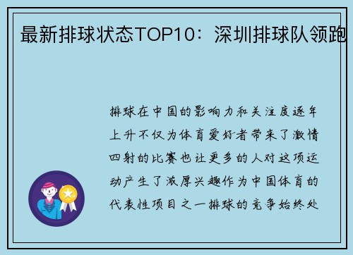 最新排球状态TOP10：深圳排球队领跑