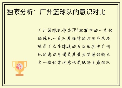 独家分析：广州篮球队的意识对比