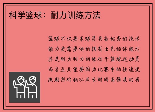 科学篮球：耐力训练方法