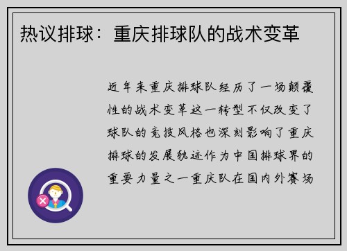 热议排球：重庆排球队的战术变革