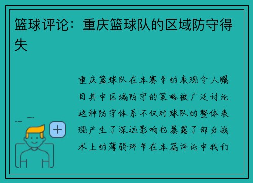 篮球评论：重庆篮球队的区域防守得失