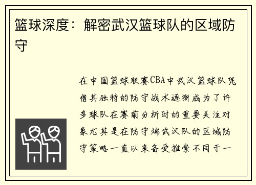 篮球深度：解密武汉篮球队的区域防守