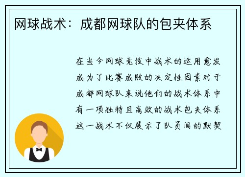 网球战术：成都网球队的包夹体系