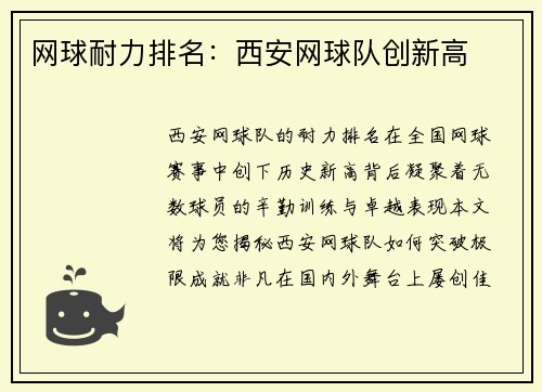 网球耐力排名：西安网球队创新高