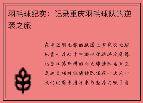 羽毛球纪实：记录重庆羽毛球队的逆袭之旅