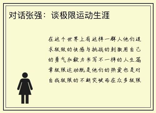 对话张强：谈极限运动生涯