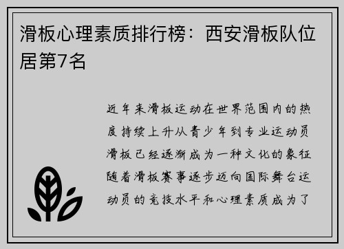 滑板心理素质排行榜：西安滑板队位居第7名