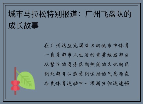 城市马拉松特别报道：广州飞盘队的成长故事