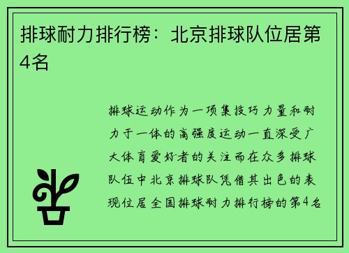 排球耐力排行榜：北京排球队位居第4名