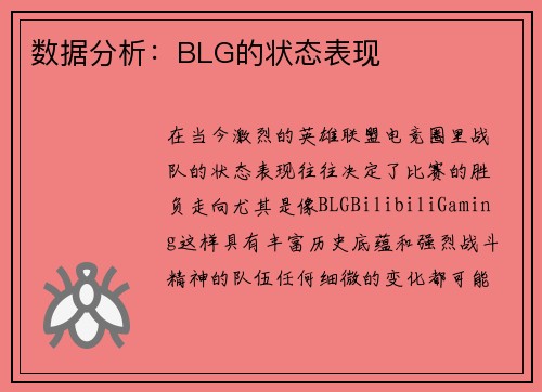 数据分析：BLG的状态表现
