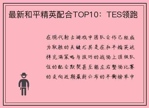 最新和平精英配合TOP10：TES领跑