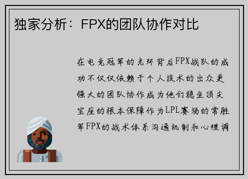 独家分析：FPX的团队协作对比