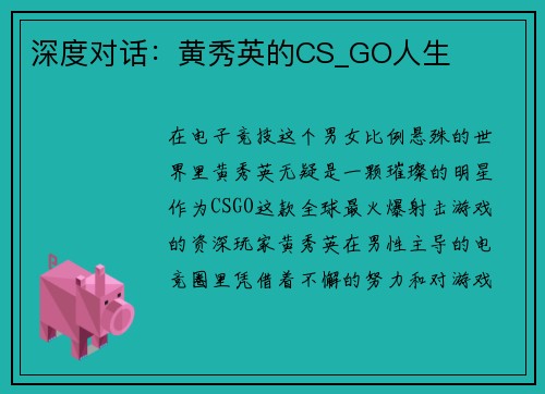 深度对话：黄秀英的CS_GO人生