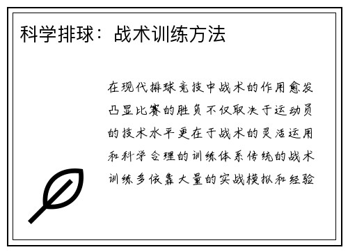 科学排球：战术训练方法