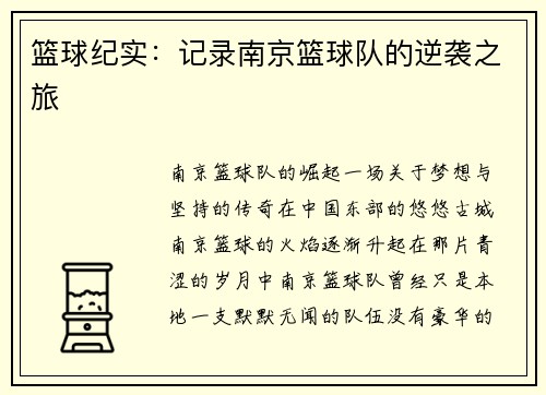 篮球纪实：记录南京篮球队的逆袭之旅