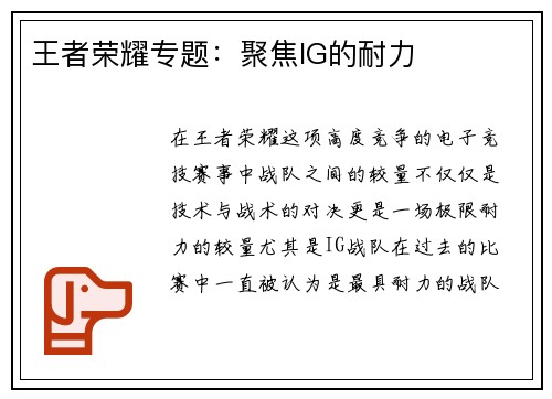 王者荣耀专题：聚焦IG的耐力