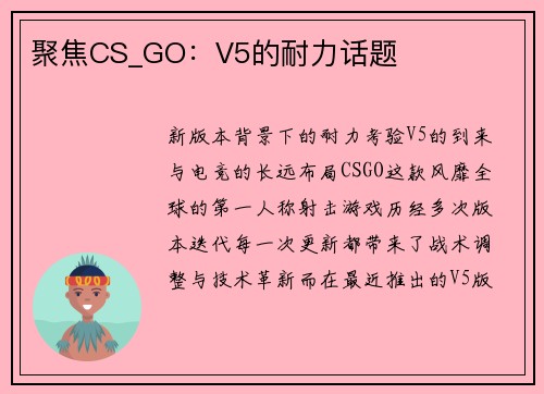 聚焦CS_GO：V5的耐力话题