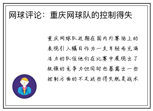 网球评论：重庆网球队的控制得失