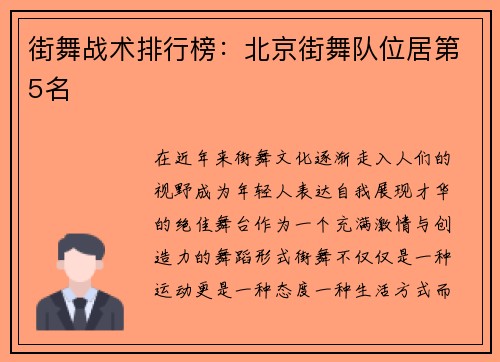 街舞战术排行榜：北京街舞队位居第5名