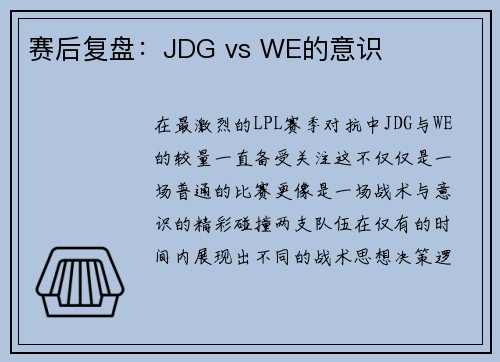 赛后复盘：JDG vs WE的意识