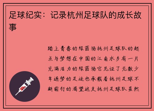 足球纪实：记录杭州足球队的成长故事