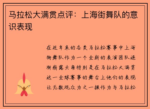 马拉松大满贯点评：上海街舞队的意识表现