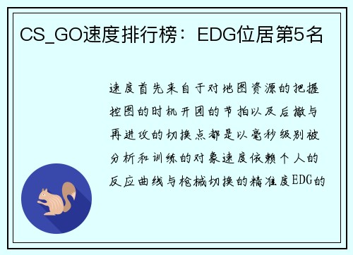 CS_GO速度排行榜：EDG位居第5名