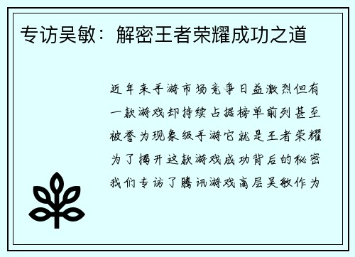 专访吴敏：解密王者荣耀成功之道
