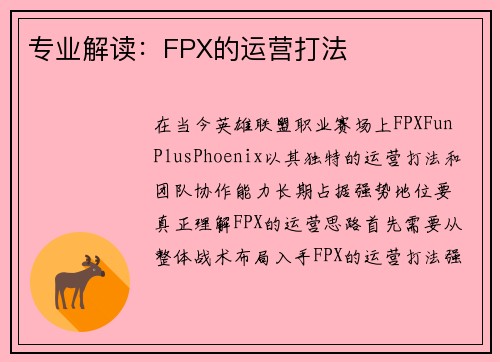 专业解读：FPX的运营打法