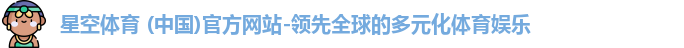 星空体育